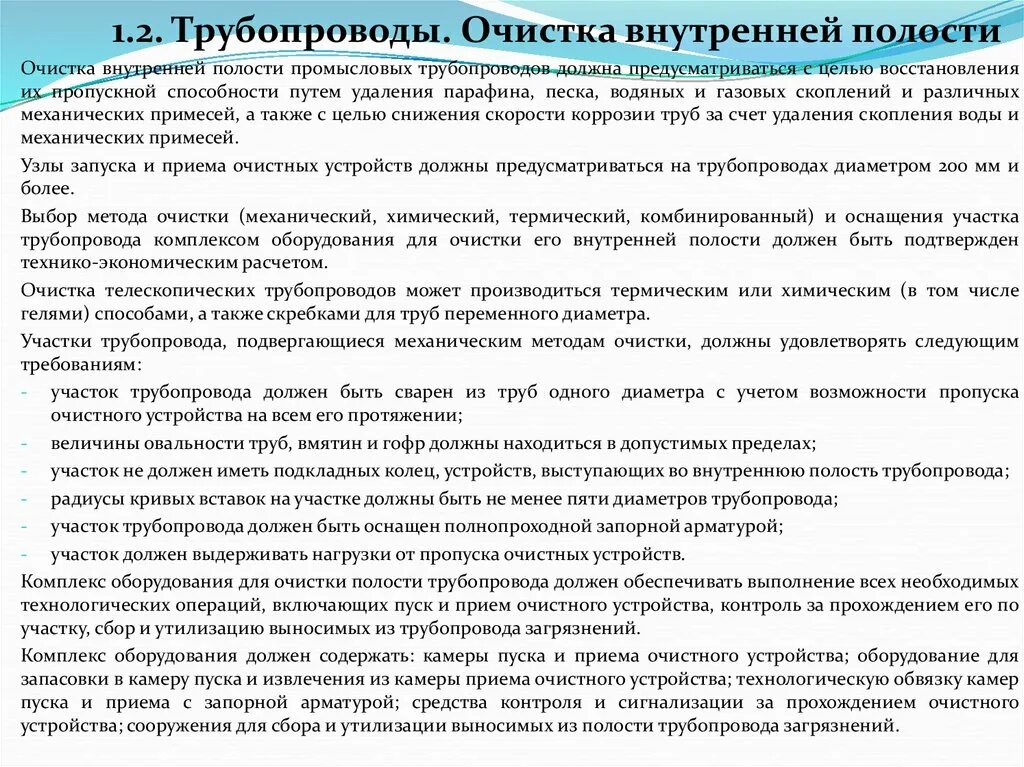 Очистка внутренней полости. Химическая очистка внутренней полости газопроводов. Категории промысловых трубопроводов и их участков. Очистка полости необходима для:. Требования к промысловым трубопроводам.