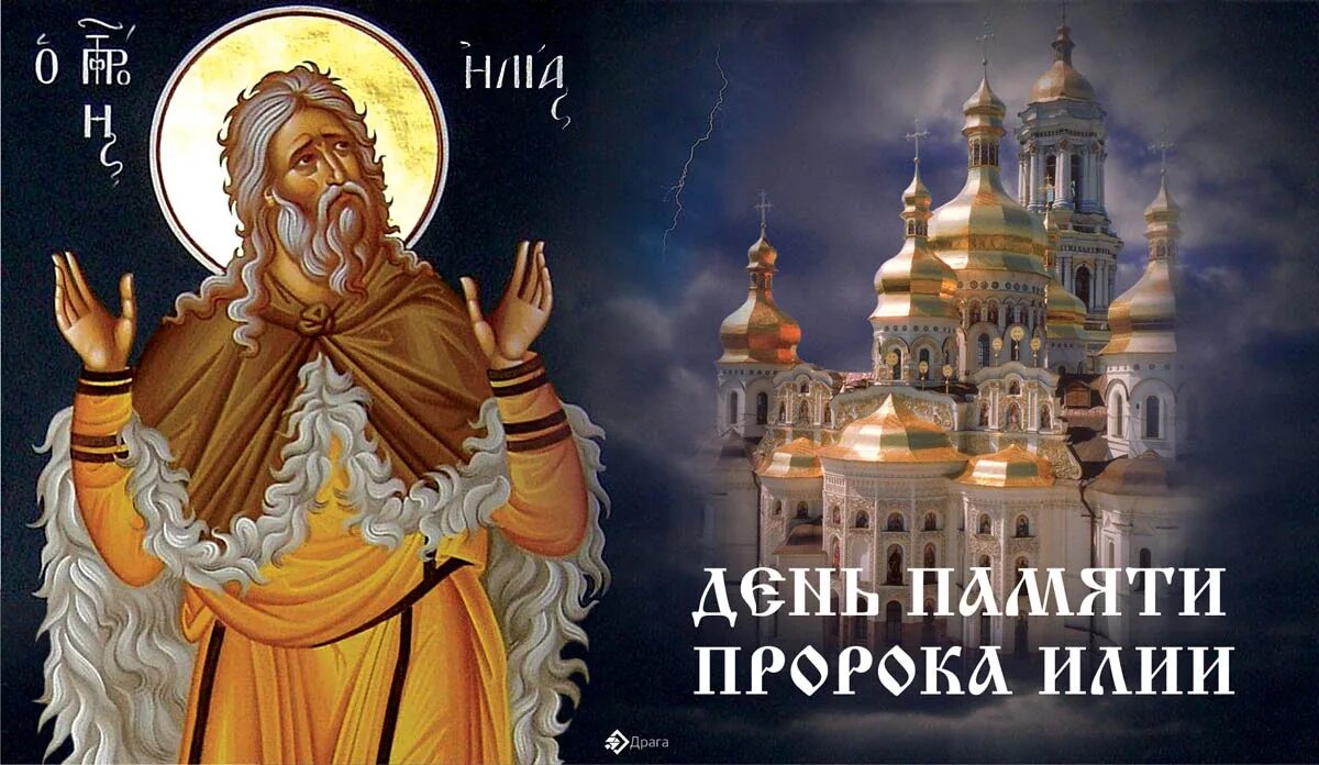 День святого ильи картинка. День святого ильи картинка