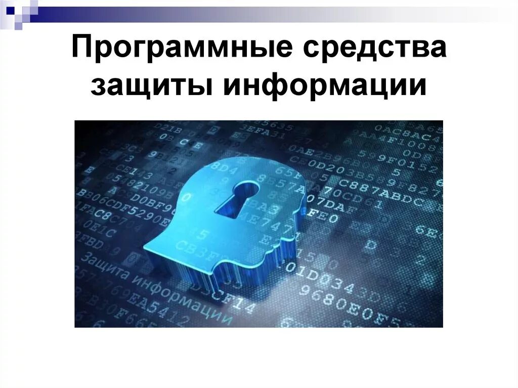 Необходимость информационной безопасности. Классификация программных средств защиты информации. Средства защиты информацц. Программныесраедства защитыинформации. Программные методы защиты.