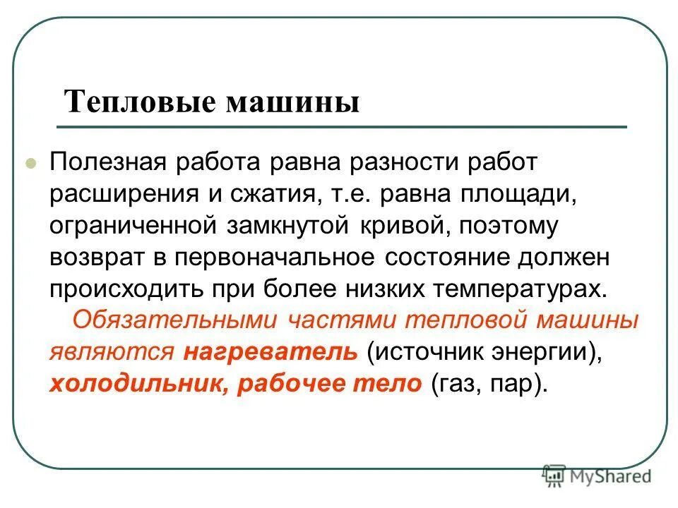 условия работы тепловых машин