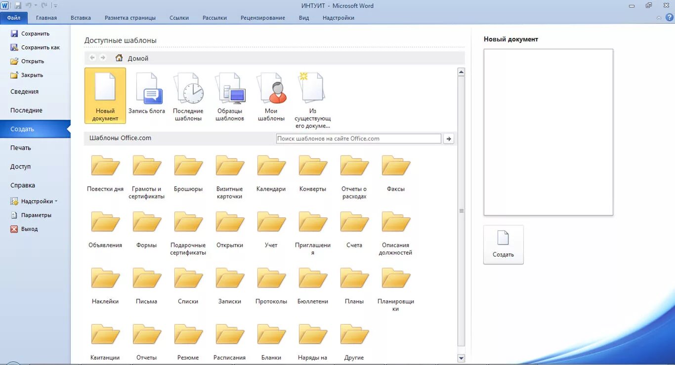 Открой вкладку меню. Вкладка меню файл. Вкладка для работы с шаблонами. Ворд последняя версия. Как найти образцы шаблонов.