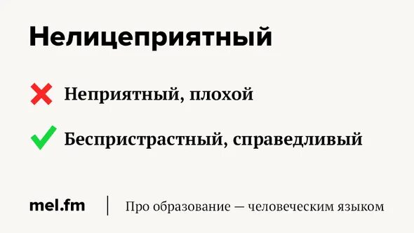 Неправильно понятые слова. НЕЛИЦЕПРИЯТНЫЙ значение. НЕЛИЦЕПРИЯТНЫЙ это значит. Обозначение слова НЕЛИЦЕПРИЯТНЫЙ. Нелицеприятные слова.