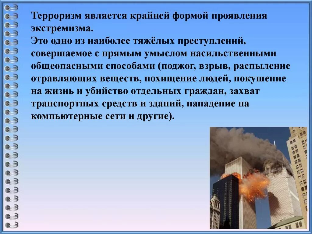 Каковы основные проявления экстремизма примеры. Что явялетсякрайней формой экстремизма?. Терроризм презентация. Крайняя форма экстремизма. Что является крайней формой экстремизма.