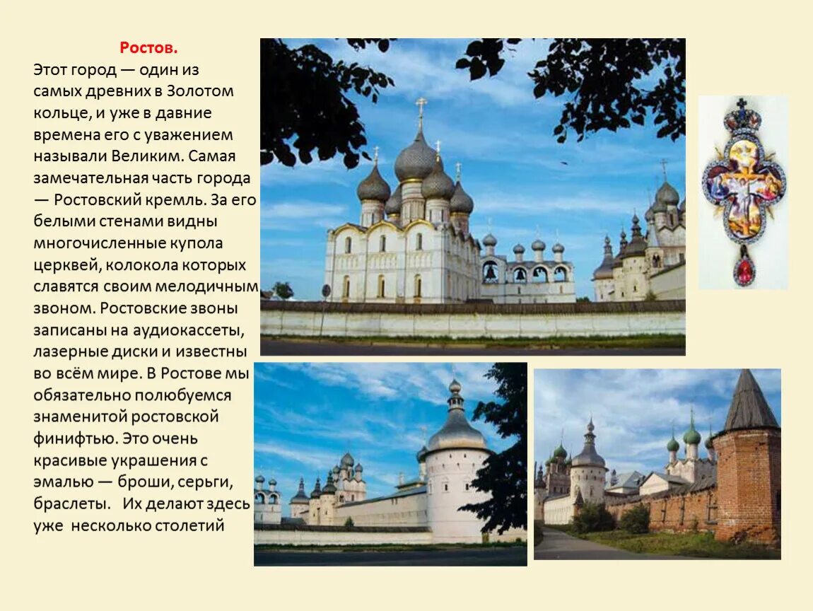 Текст про ростов. Рассказ об 1 из городов золотого кольца России. Города золотого кольца России 3 класс окружающий мир. Окружающему миру 3 класс золотое кольцо России. Проект город золотого кольца России 3 класс окружающий мир.