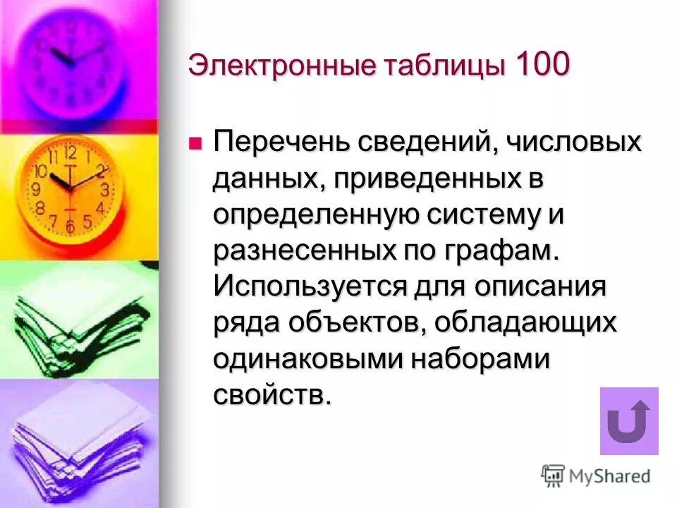 Электронная таблица это в информатике. Перечень сведений числовых данных. Электронная таблица информ. Способы представления числовых данных. Форматы числовых данных характеристика.