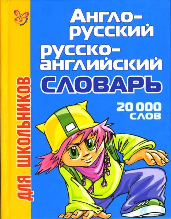 Русско-английский словарь. Этимологический словарь слова. Этимологический словарь слова. 500. Сколько нужно знать английских слов.