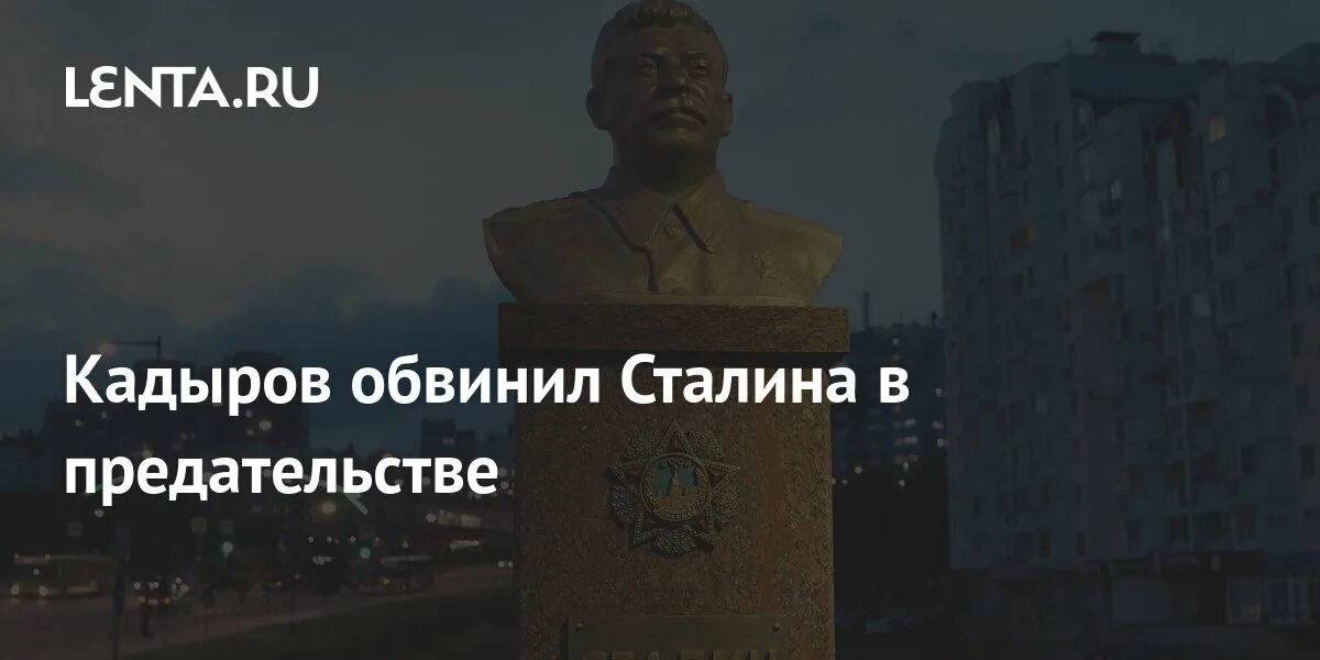 В чем обвиняли сталина