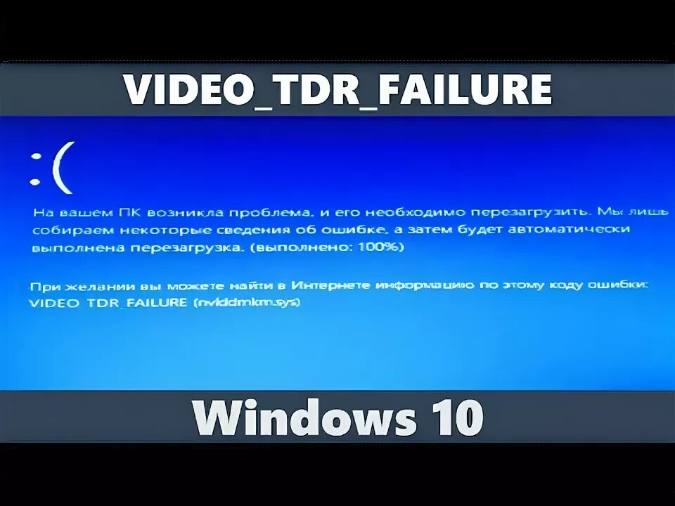 Код ошибки video tdr. Ошибка video tdr failure. video tdr failure windows. ошибка video tdr. video tdr failure windows 10.