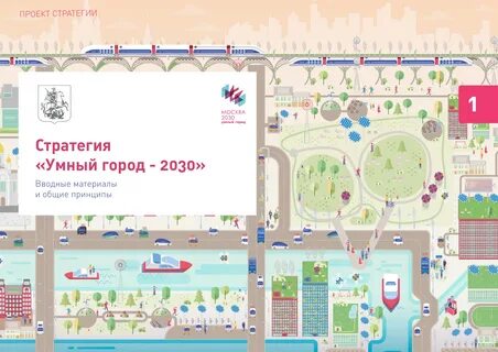 Город 2030 проект