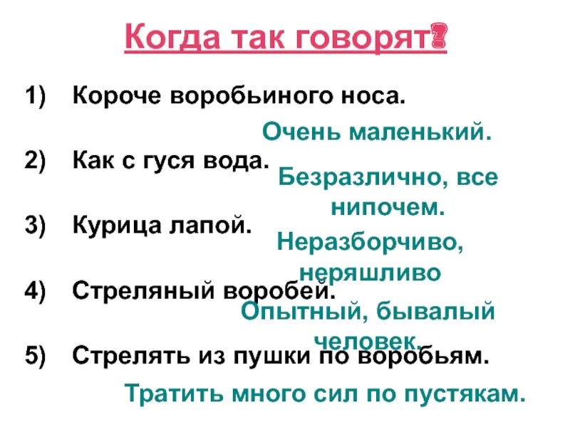 Стреляный Воробей. Стреляный Воробей значение фразеологизма. Предложение с фразеологизмом стреляный Воробей. Стреляный Воробей фразеологизм. Стреляный воробей это