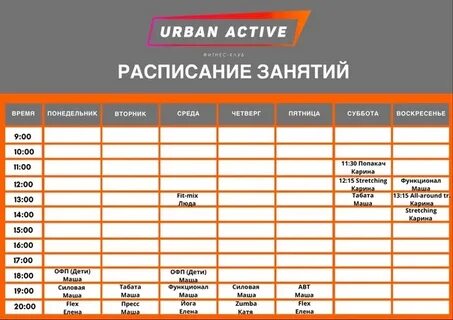 Расписание занятий в фитнес