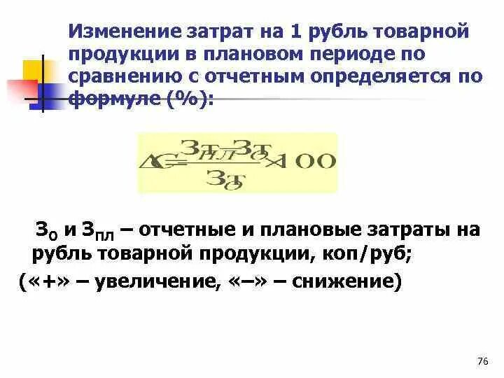 Смена расходов. Затраты на 1 рубль продукции. Затраты на рубль товарной продукции. Затраты на 1 руб товарной продукции. Затраты на один рубль товарной продукции.