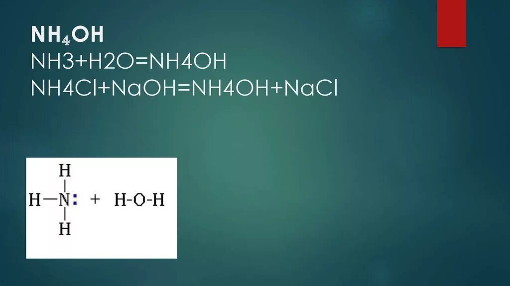 Nh4 no3 ba oh 2. Nh4+Oh nh3+h2o. Nh3+h2o=nh4oh характеристика. H2o nh3 nh3. Nh4=nh3+h2o.