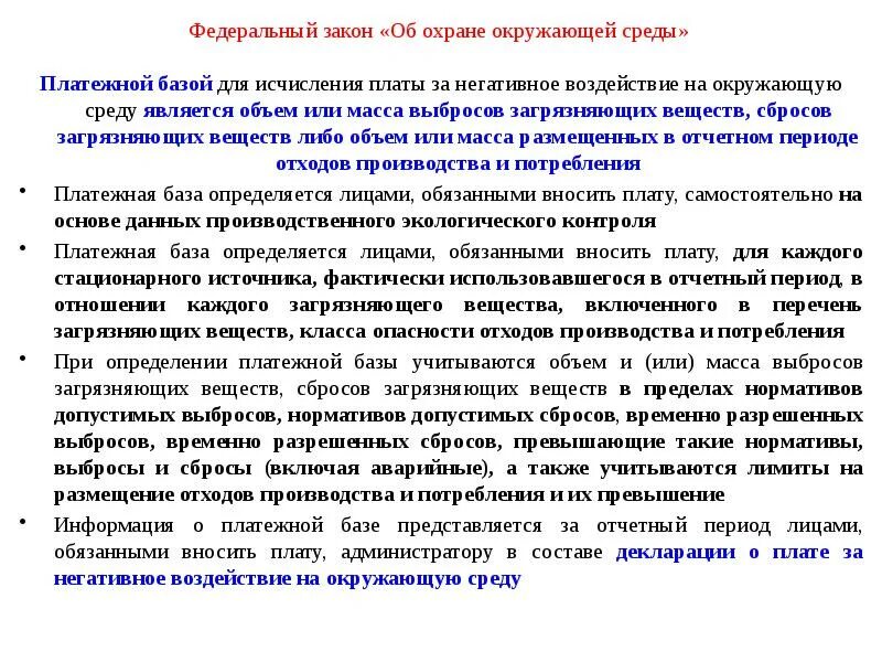 ФЗ об охране окружающей среды от 10.01.2002 7-ФЗ. Закон об охране окружающей среды. Закон об ООС. ФЗ 7 об охране окружающей среды.