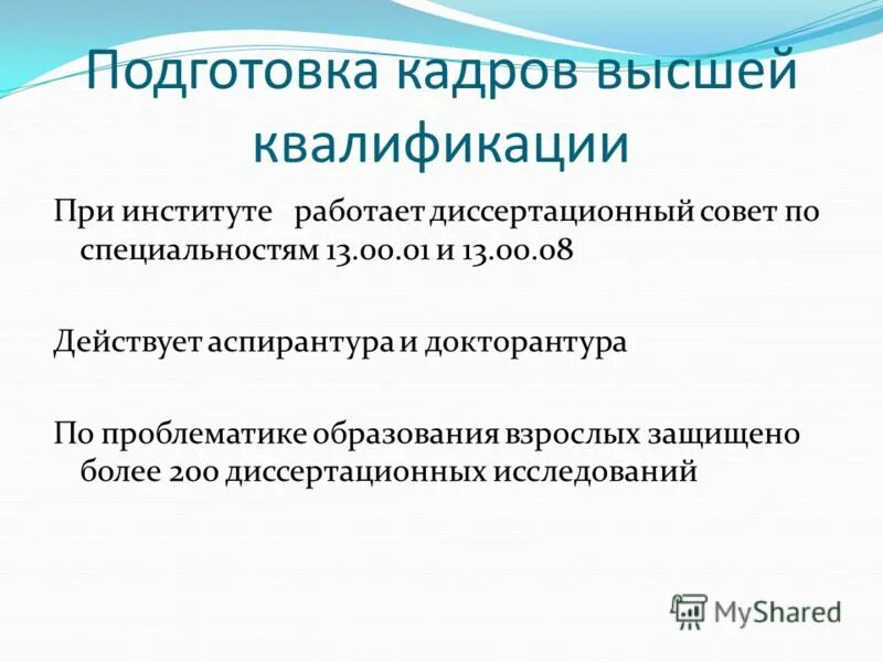 Подготовка кадров высшей квалификации. Подготовка высшей квалификации это. Кадры высшей квалификации это. Программа подготовки кадров высшей квалификации.