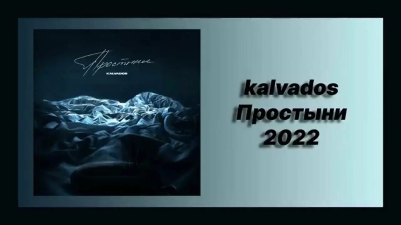 Calvados простыни. Простыни песня. Kalvados - простыни (премьера клипа, 2022). Calvados простыни песня.