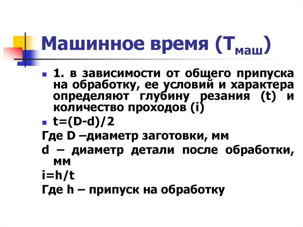 Основное время обработки. Основное машинное время обработки. Расчет машинного времени. Формула основного машинного времени. Определение машинного времени.