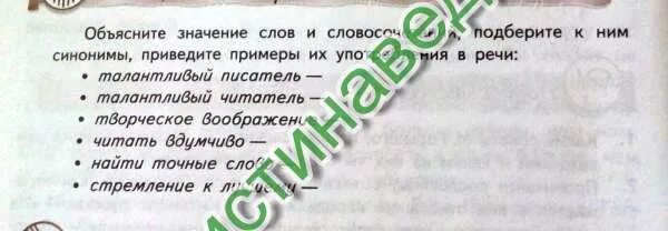 Талантливый писатель синоним. Синонимы к слову талантливый. Объясните значение слов и подберите к ним синонимы. Синоним к слову талант.