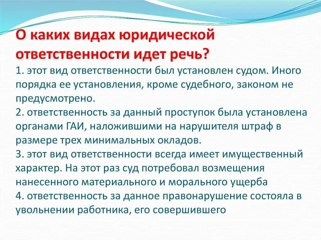 Юридическая ответственность не предусматривает какую ответственность. Вид ответственности установленный судом. Это вид ответственности был установлен судом. О каких видах юридической ответственности идет речь. Вид ответственности за данное правонарушение была установлена судом.