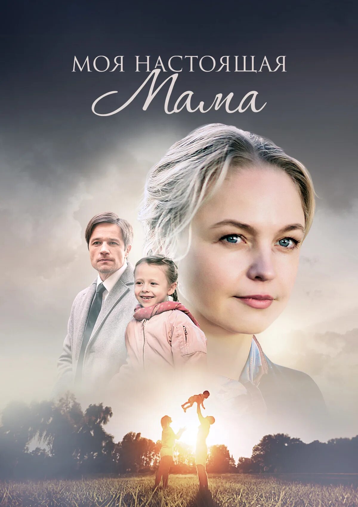 Настоящая мама. Настоящая мама. Моя настоящая мама 2. Ты не моя настоящая мать кот. Моя настоящая мама 2.