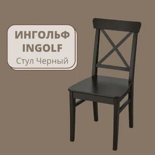 Икеа ингольф детский