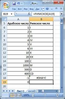 Как в экселе поставить римские цифры