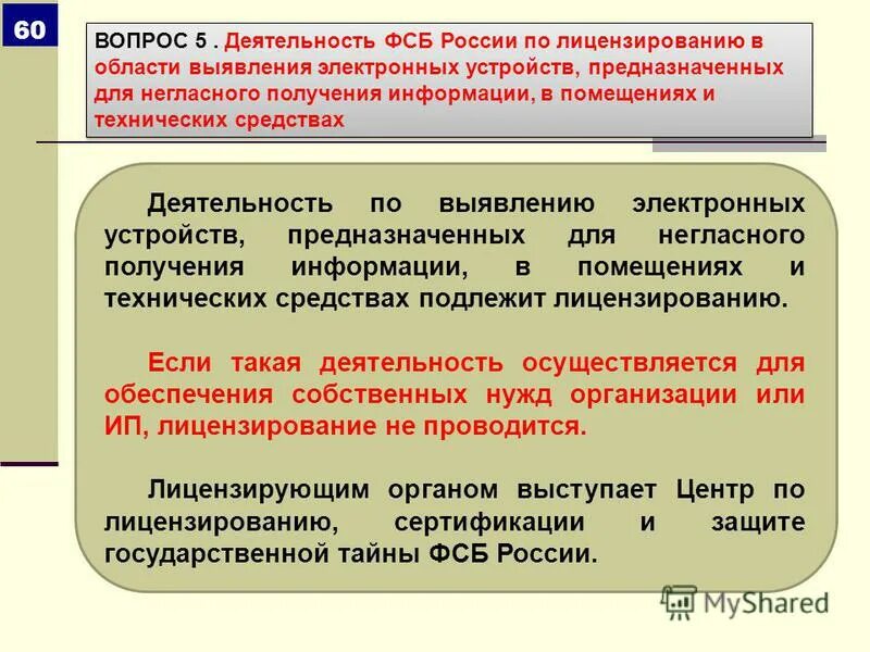 Осуществляют деятельность. Лицензирование презентация. Технические средства для негласного получения информации. Электронные устройства негласного получения информации.