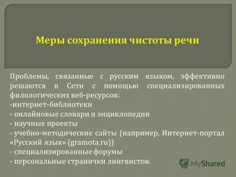 сохранение чистоты языка. сохранение языка. сочинение о русском языке. сохраним чистоту русского языка. совершенствование русского языка.
