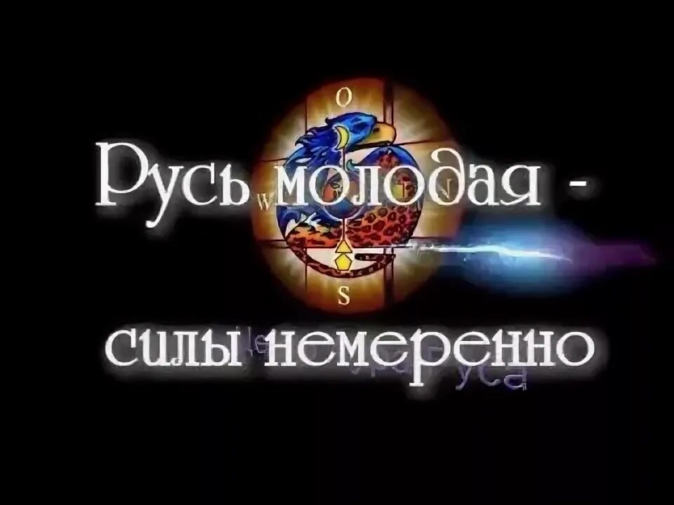 Русь молодая силы немерено. Песня Русь молодая силы. Песня Русь молодая силы немерено. Сил немерено.