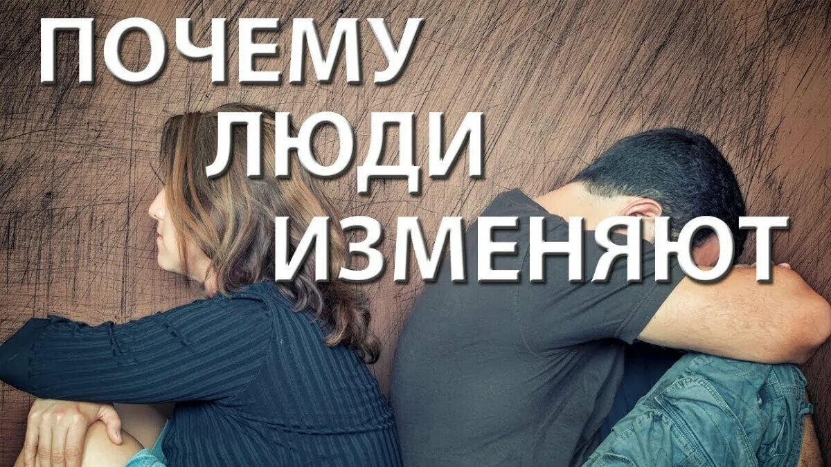 Изменить человека. Люди изменяют друг другу. Почему люди изменяют. Изменить другу. Клуб измены мужу