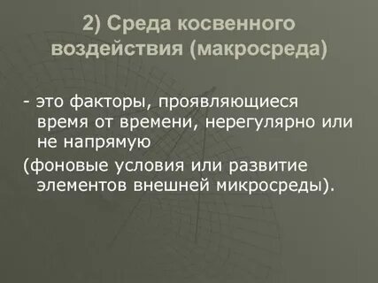 Косвенное воздействие это
