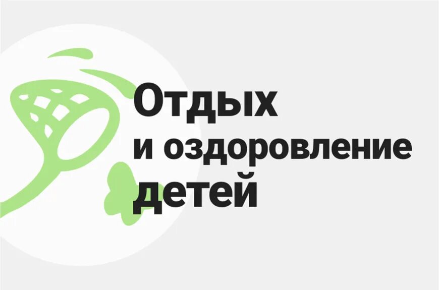 Отдых и оздоровление детей это