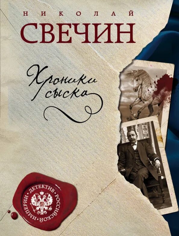 Свечин. Читаем свечина. Свечин книги. Свечин хроники сыска. Свечин дело варнавинского маньяка.