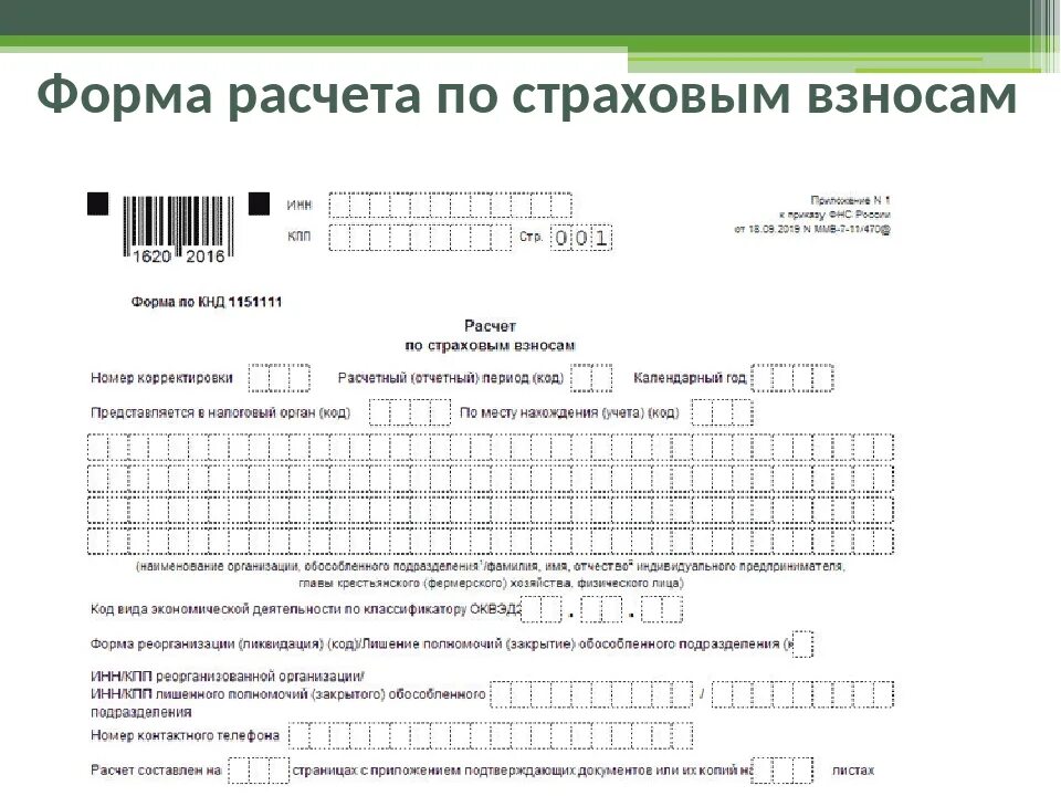 Кнд 1151056 кто сдает в 2023 году. Форма КНД 1151111 за 2 квартал 2020 года. Расчет по страховым взносам (форма по КНД 1151111). Форма КНД 1151111 образец заполнения. Форма по расчетам страховых взносов.