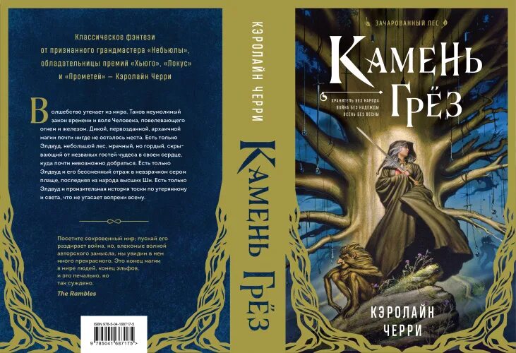 Эльфийский камень сна Кэролайн черри. Кэролайн черри книги. Камень грёз Кэролайн черри. Эльфийский камень сна. Осколки грез кэролайн невилл