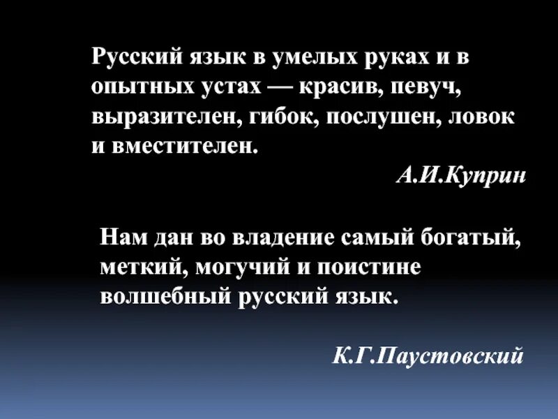 Могуч певуч. Русский язык в умелых руках и в опытных. Куприн русский язык в умелых руках и в опытных устах. Русский язык в умных руках. Русский язык в умелых руках.