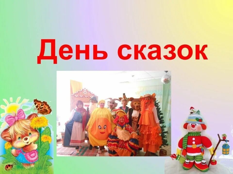 Сегодня день сказок. Сегодня день сказок. 26 февраля день сказок. День сказок 21 апреля. Сегодня день сказок.