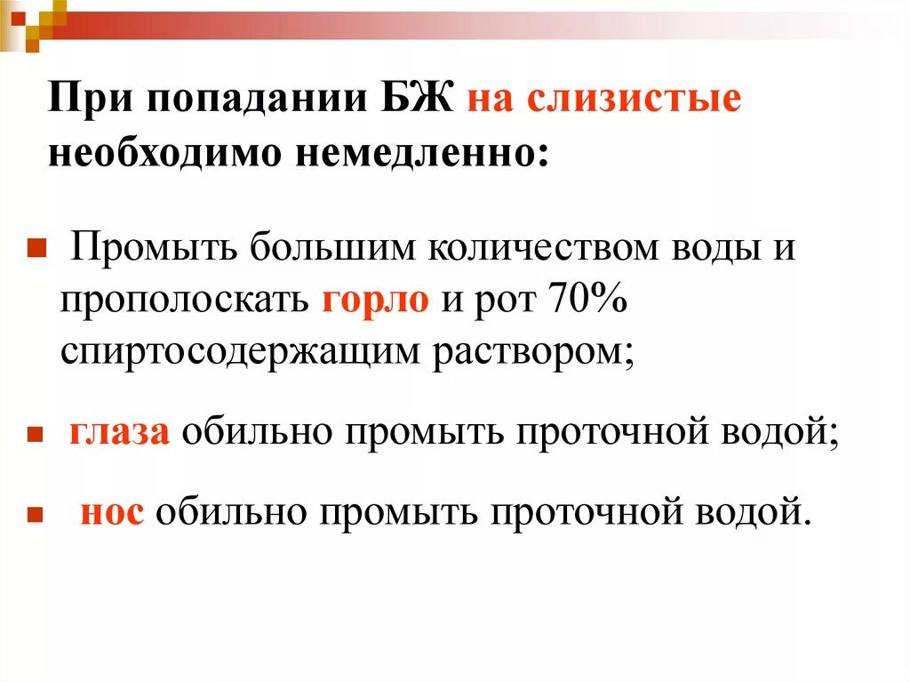 При попадании крови в глаза. При попадании крови на слизистые. При попадании крови в глаза необходимо. При попадании крови в глаза необходимо промыть. При попадании цитостатиков на слизистую необходимо