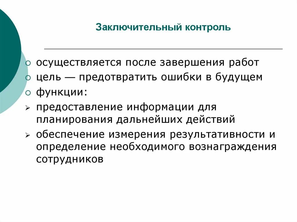 Заключительный контроль примеры. Заключительный контроль в менеджменте. Цель заключительного контроля. Функции заключительного контроля. Организация итогового контроля