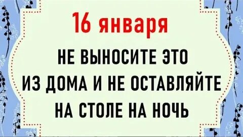 Чего нельзя делать 16 января 2024 года