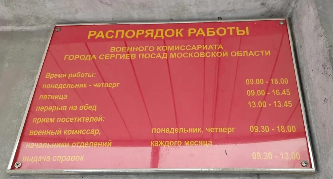 Режим работы комиссариата. Военный комиссар Сергиев Посад. Военкомат Сергиев Посад. Военкомат Сергиев Посад график.