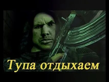 Тупо отдыхаю