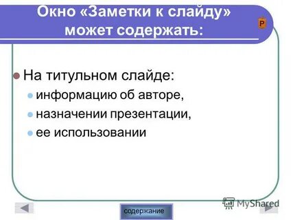 Назначение презентации