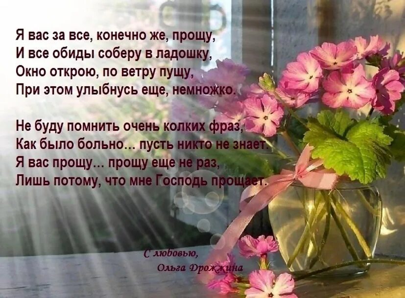 Стихи о прощении обид. Стихи Ольги Дрожжиной христианские. Стихи Дрожжиной в картинках. Христианские цитаты.