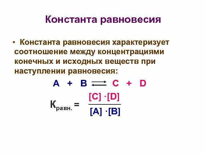 Формула равновесия реакции. Константа равновесия для концентраций формула. Константа химического равновесия формула. Стандартная Константа равновесия формула. Константа равновесия bacro4.