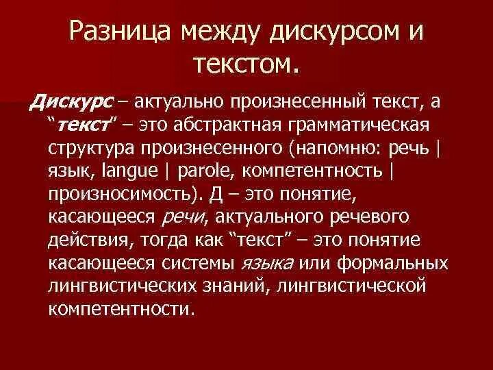 Признаки дискурса. Разница между текстом и дискурсом. Взаимосвязь текста и дискурса. Текст и дискурс соотношение понятий. Дискурс и текст отличия.