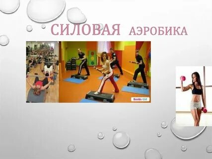 Что такое силовая аэробика