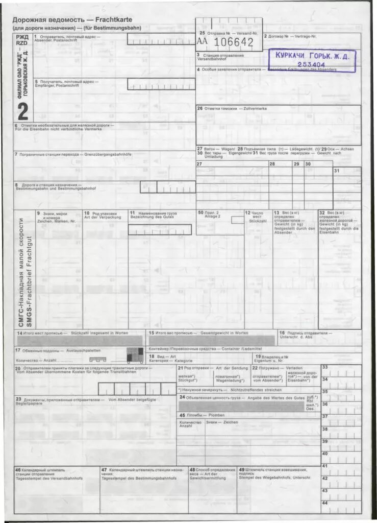 Дорожная ведомость жд гу 29. Дорожная ведомость это. Гу-29 жд накладная заполненная. Дорожная ведомость смгс. Гу-29 жд накладная.