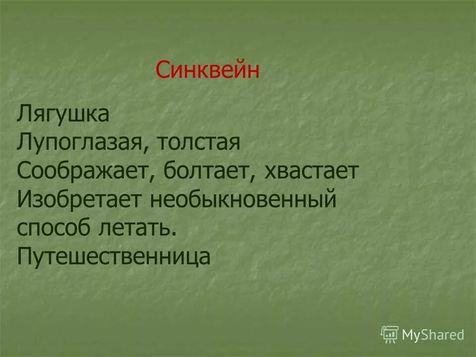 синквейн лягушка. синквейн по сказке лягушка путешественница. синквейн о лягушке-путешественнице 3. синквейн о лягушке-путешественнице 3. задачки болото.