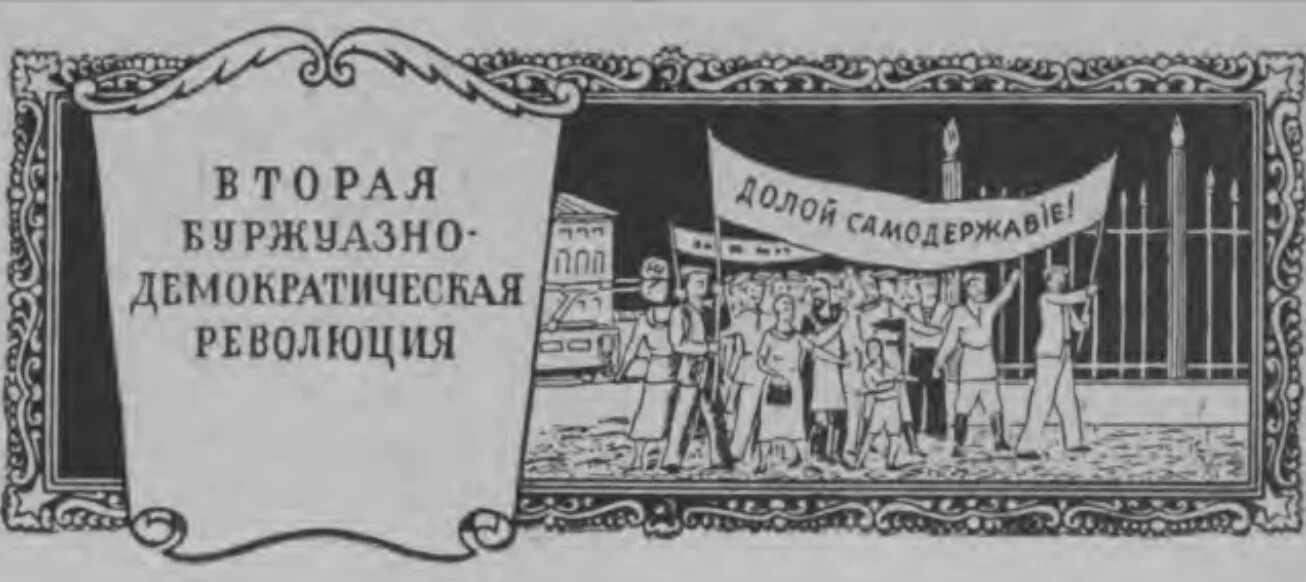 Буржуазно демократическая год. Вторая буржуазно Демократическая революция. Февральская буржуазно-Демократическая революция 1917. Буржуазно-Демократическая революция это. Революция 1917 буржуазия.